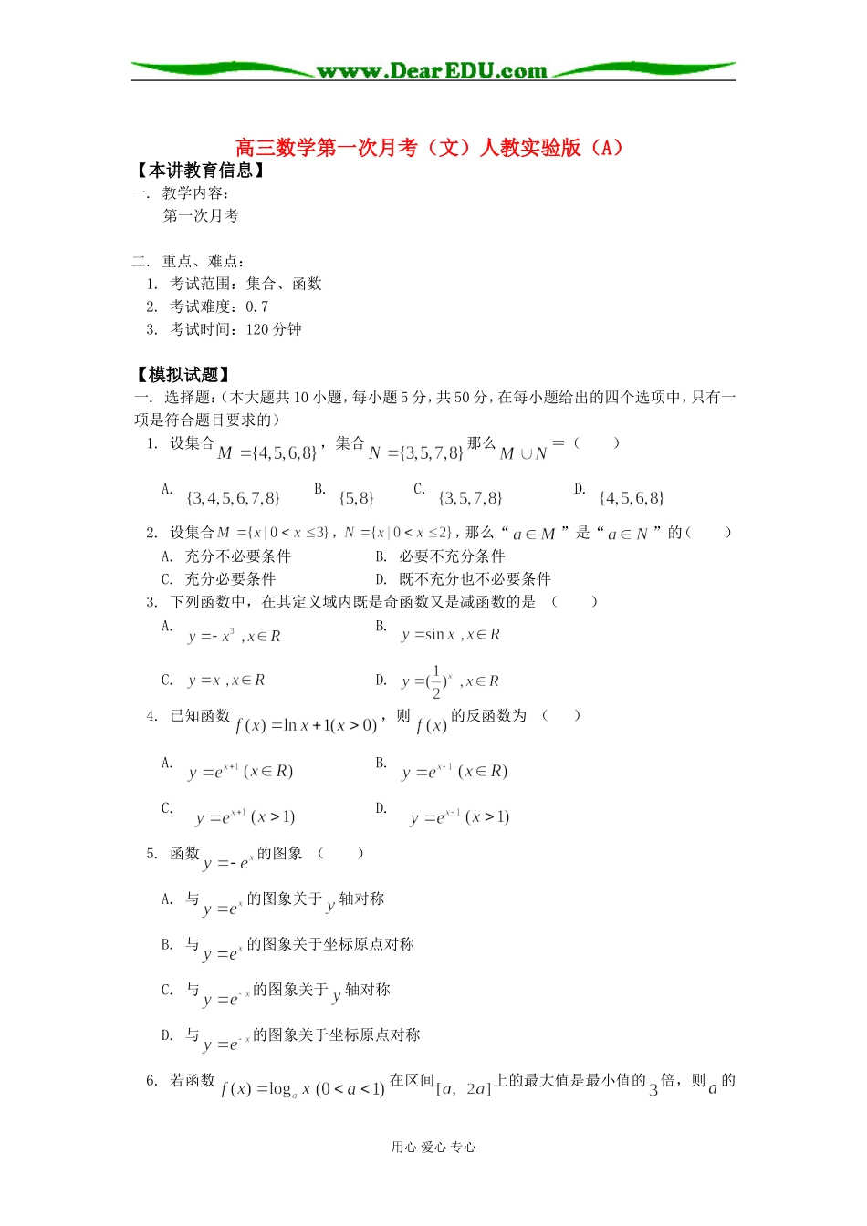 高三数学第一次月考（文）人教实验版（A）知识精讲_第1页