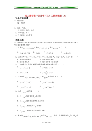 高三数学第一次月考（文）人教实验版（A）知识精讲