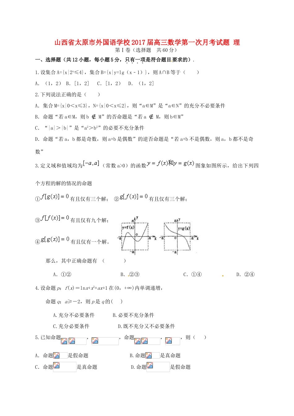 高三数学第一次月考试题 理-人教版高三全册数学试题_第1页