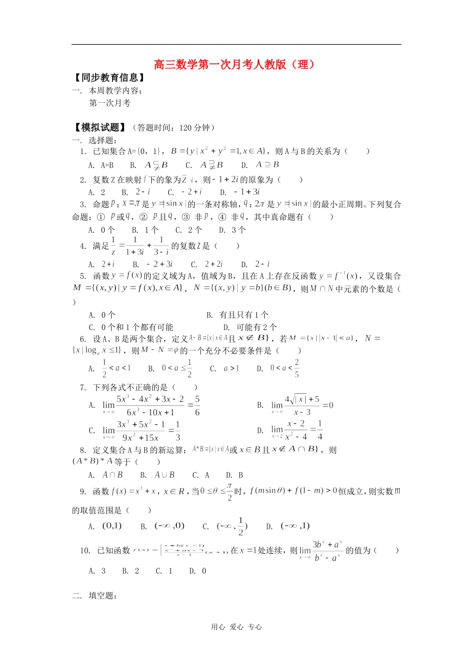 高三数学第一次月考人教版（理）知识精讲_第1页