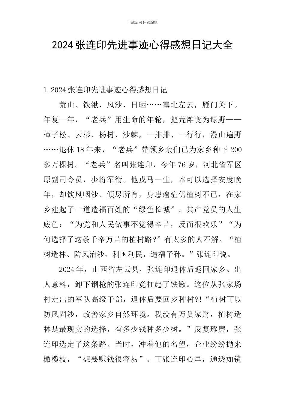 2024张连印先进事迹心得感想日记大全_第1页