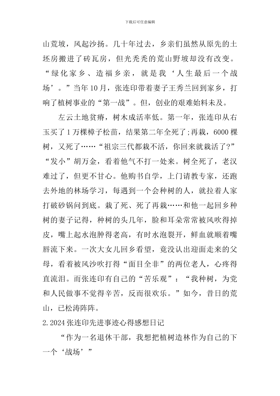 2024张连印先进事迹心得感想日记大全_第3页