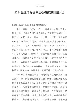 2024张连印先进事迹心得感想日记大全