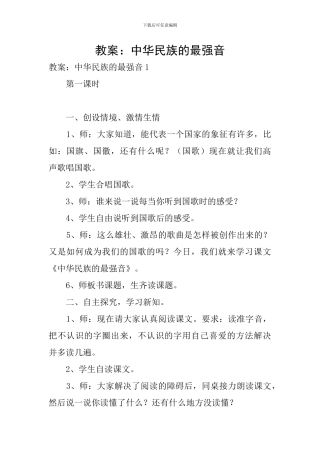 教案：中华民族的最强音
