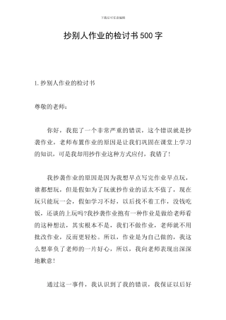 抄别人作业的检讨书500字