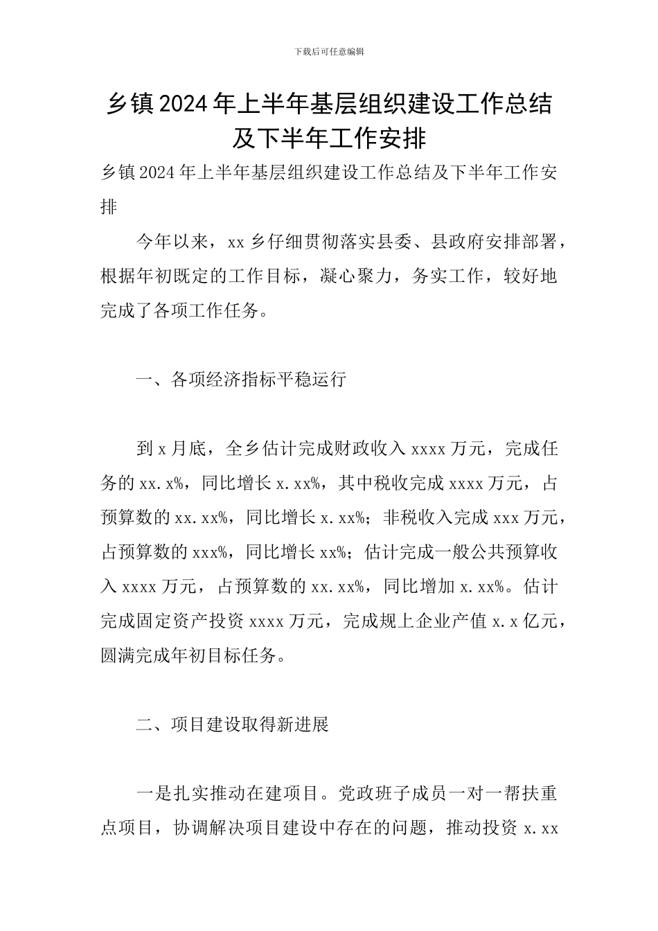 乡镇2024年上半年基层组织建设工作总结及下半年工作安排_第1页