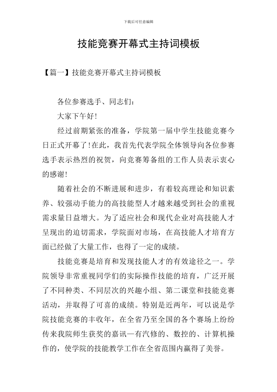技能比赛开幕式主持词模板_第1页