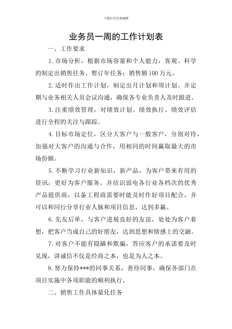 业务员一周的工作计划表_第1页