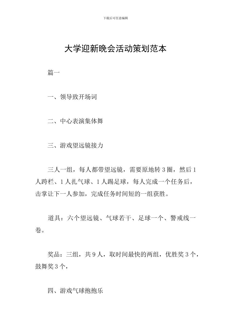 大学迎新晚会活动策划范本_第1页