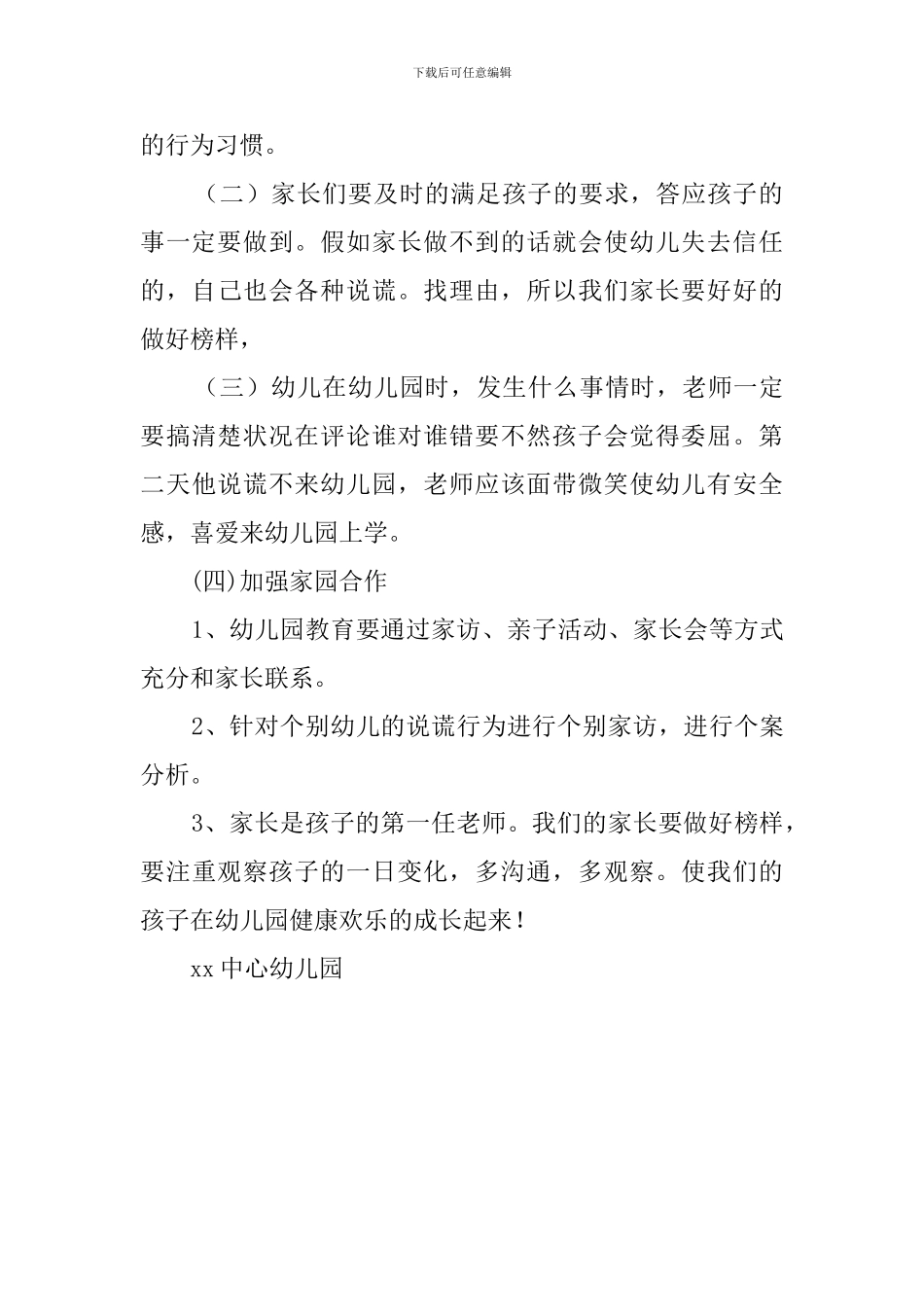 《关于小班幼儿说谎行为的成因及矫正》的课题调查报告_第3页