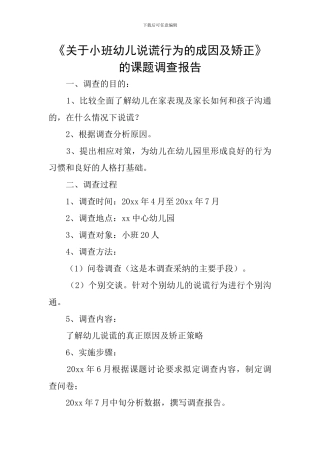 《关于小班幼儿说谎行为的成因及矫正》的课题调查报告