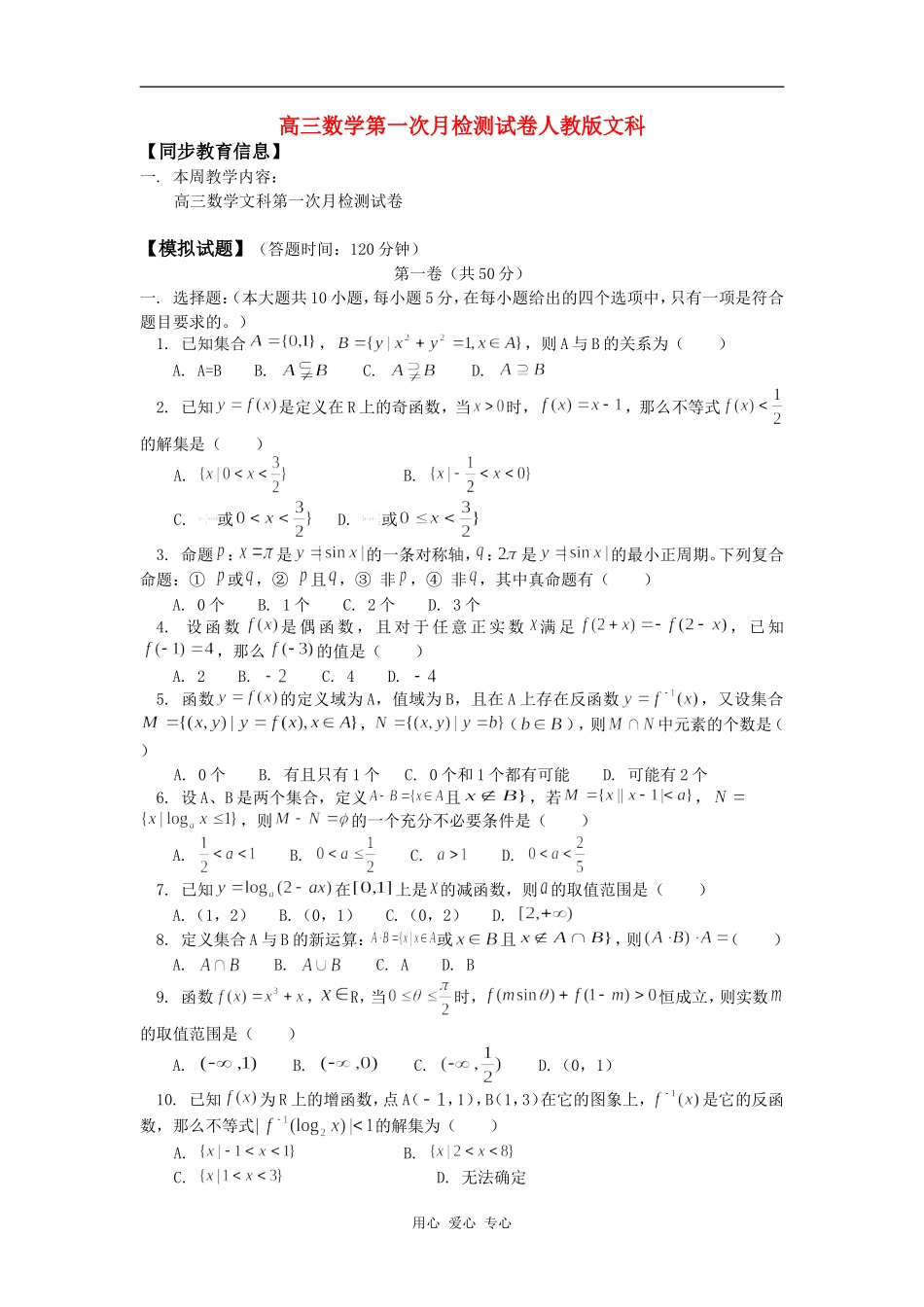 高三数学第一次月检测试卷人教版文科知识精讲_第1页
