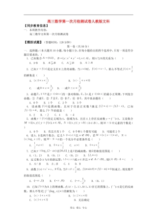 高三数学第一次月检测试卷人教版文科知识精讲