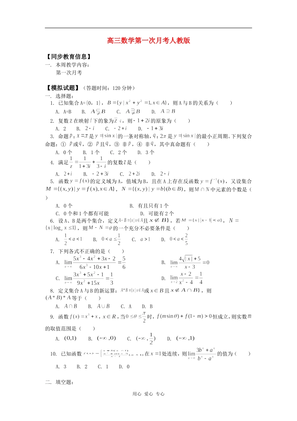 高三数学第一次月考人教版知识精讲_第1页