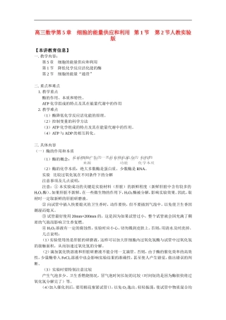 高三数学第5章　细胞的能量供应和利用   第1节　第2节人教实验版知识精讲