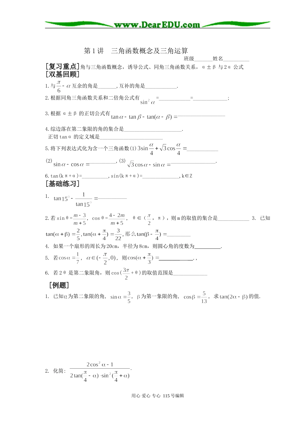 高三数学第1讲三角函数概念及三角运算_第1页