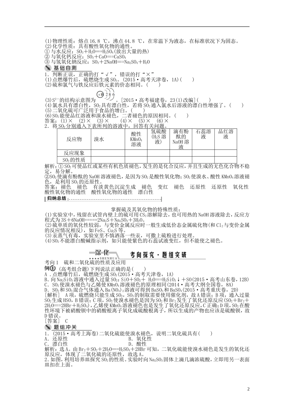 （通用版）高考化学一轮复习 第四章 非金属及其化合物 第14讲 硫及其化合物讲义-人教版高三全册化学教案_第2页