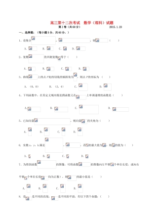 高三数学第12次考试试题 理-人教版高三全册数学试题