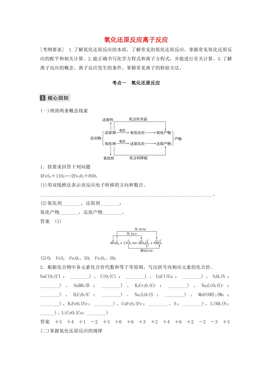 （通用版）高考化学二轮复习 专题三 氧化还原反应离子反应教案-人教版高三全册化学教案_第1页