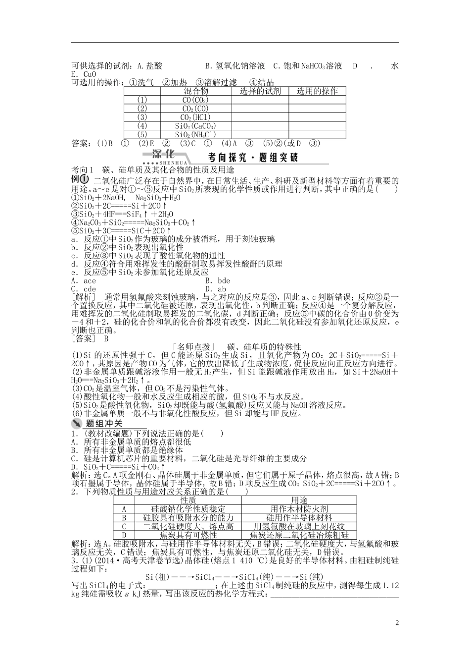 （通用版）高考化学一轮复习 第四章 非金属及其化合物 第12讲 碳、硅及无机非金属材料讲义-人教版高三全册化学教案_第2页