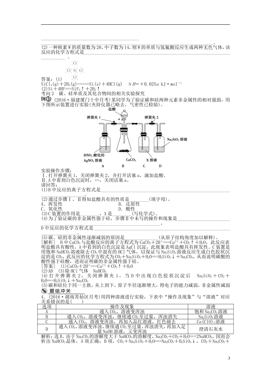 （通用版）高考化学一轮复习 第四章 非金属及其化合物 第12讲 碳、硅及无机非金属材料讲义-人教版高三全册化学教案_第3页