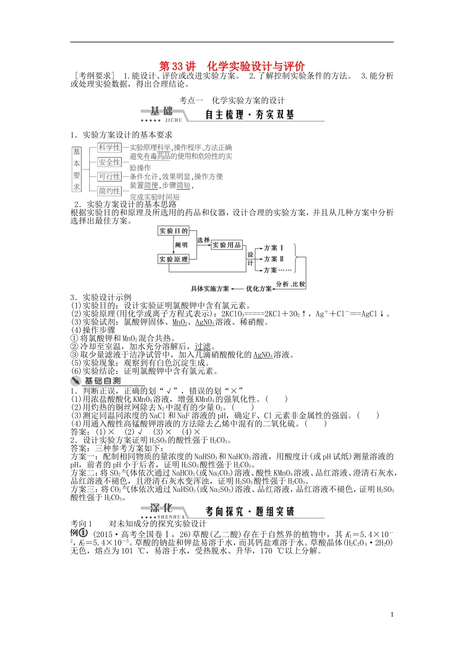（通用版）高考化学一轮复习 第十章 化学实验 第33讲 化学实验设计与评价讲义-人教版高三全册化学教案_第1页