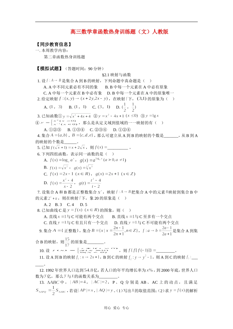 高三数学章函数热身训练题（文）人教版知识精讲_第1页