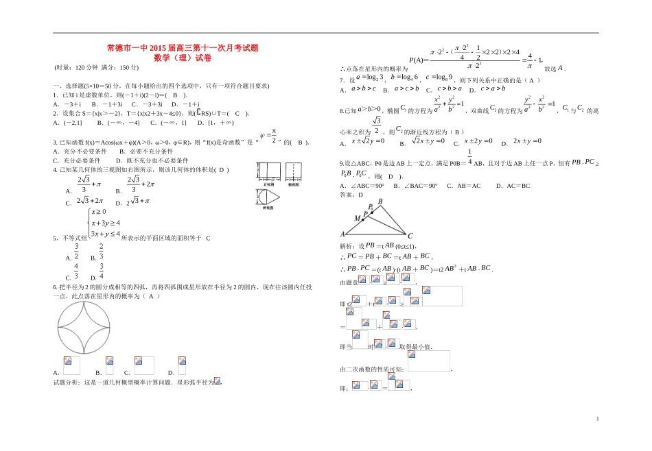 高三数学第11次月考试题 理（含解析）-人教版高三全册数学试题_第1页