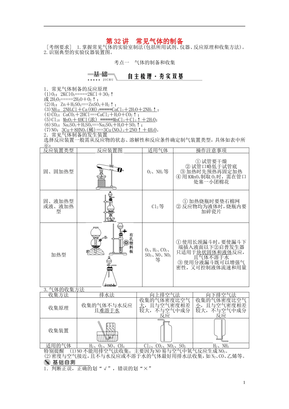 （通用版）高考化学一轮复习 第十章 化学实验 第32讲 常见气体的制备讲义-人教版高三全册化学教案_第1页