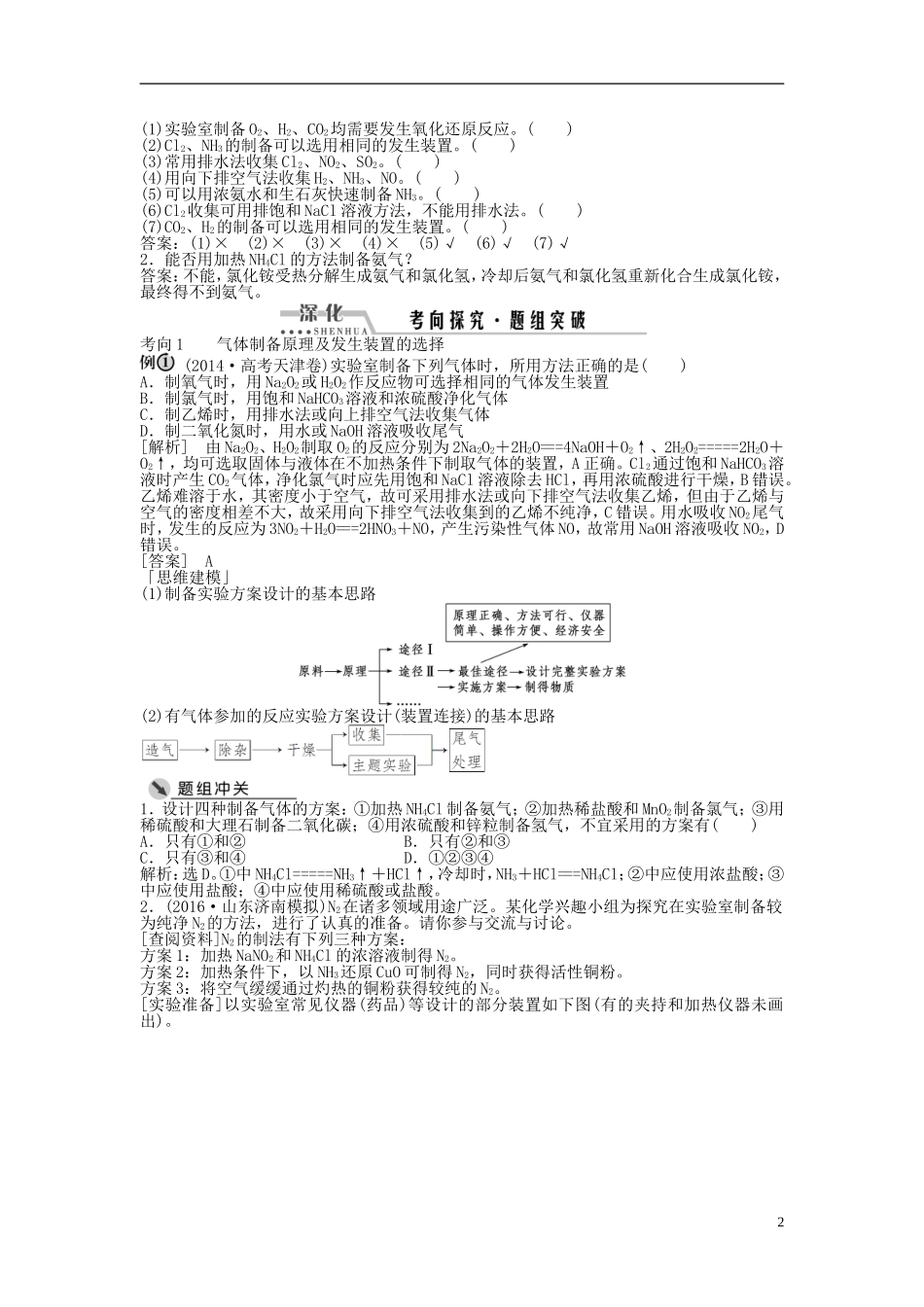 （通用版）高考化学一轮复习 第十章 化学实验 第32讲 常见气体的制备讲义-人教版高三全册化学教案_第2页