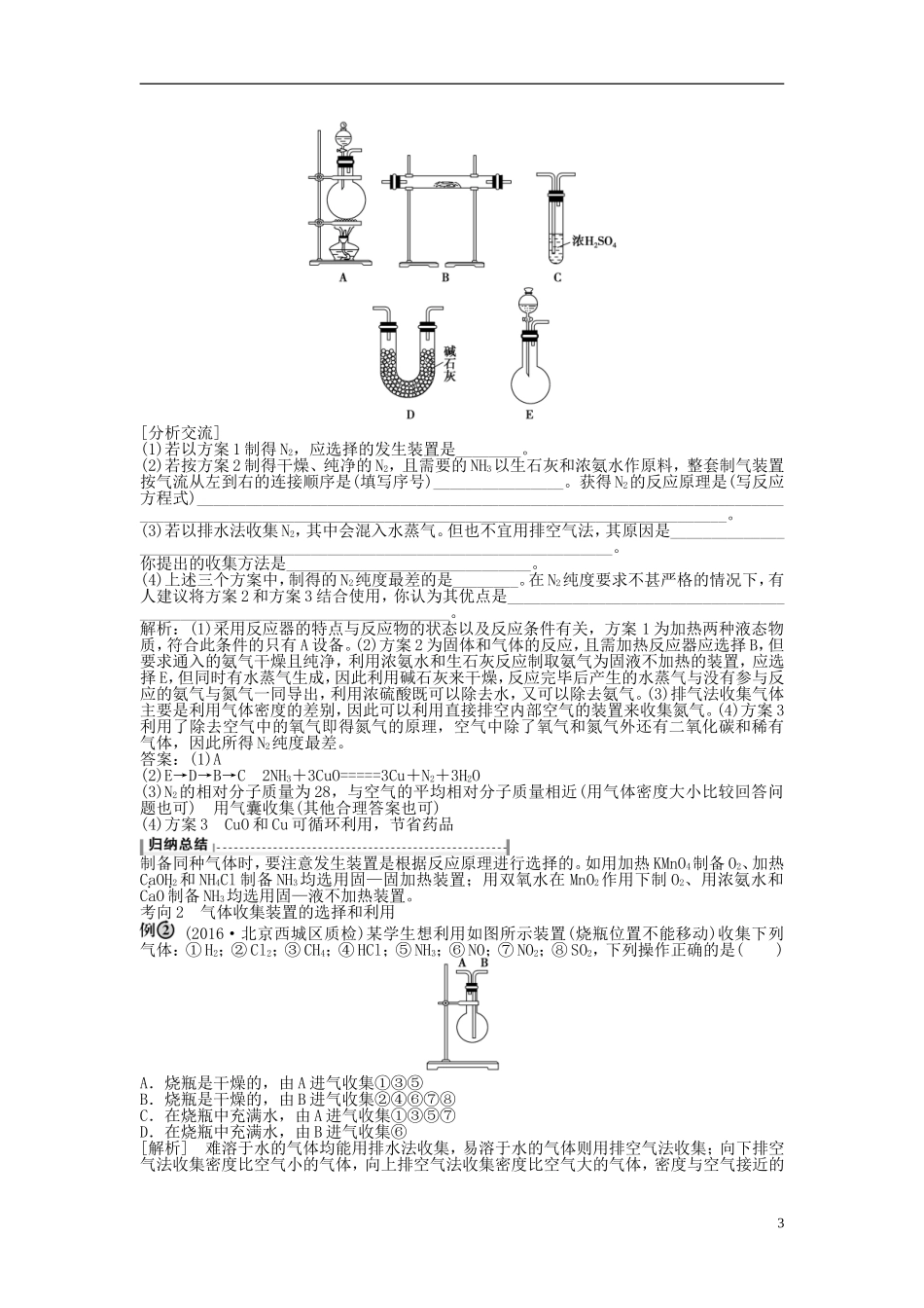 （通用版）高考化学一轮复习 第十章 化学实验 第32讲 常见气体的制备讲义-人教版高三全册化学教案_第3页