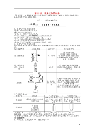 （通用版）高考化学一轮复习 第十章 化学实验 第32讲 常见气体的制备讲义-人教版高三全册化学教案
