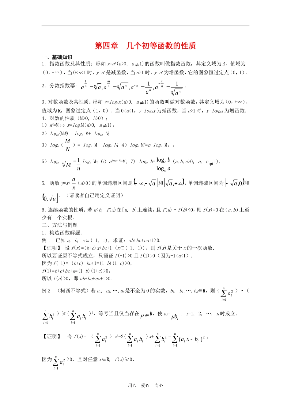 高三数学竞赛标准教材讲义：几个初等函数的性质_第1页