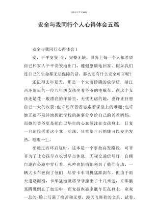 安全与我同行个人心得体会五篇