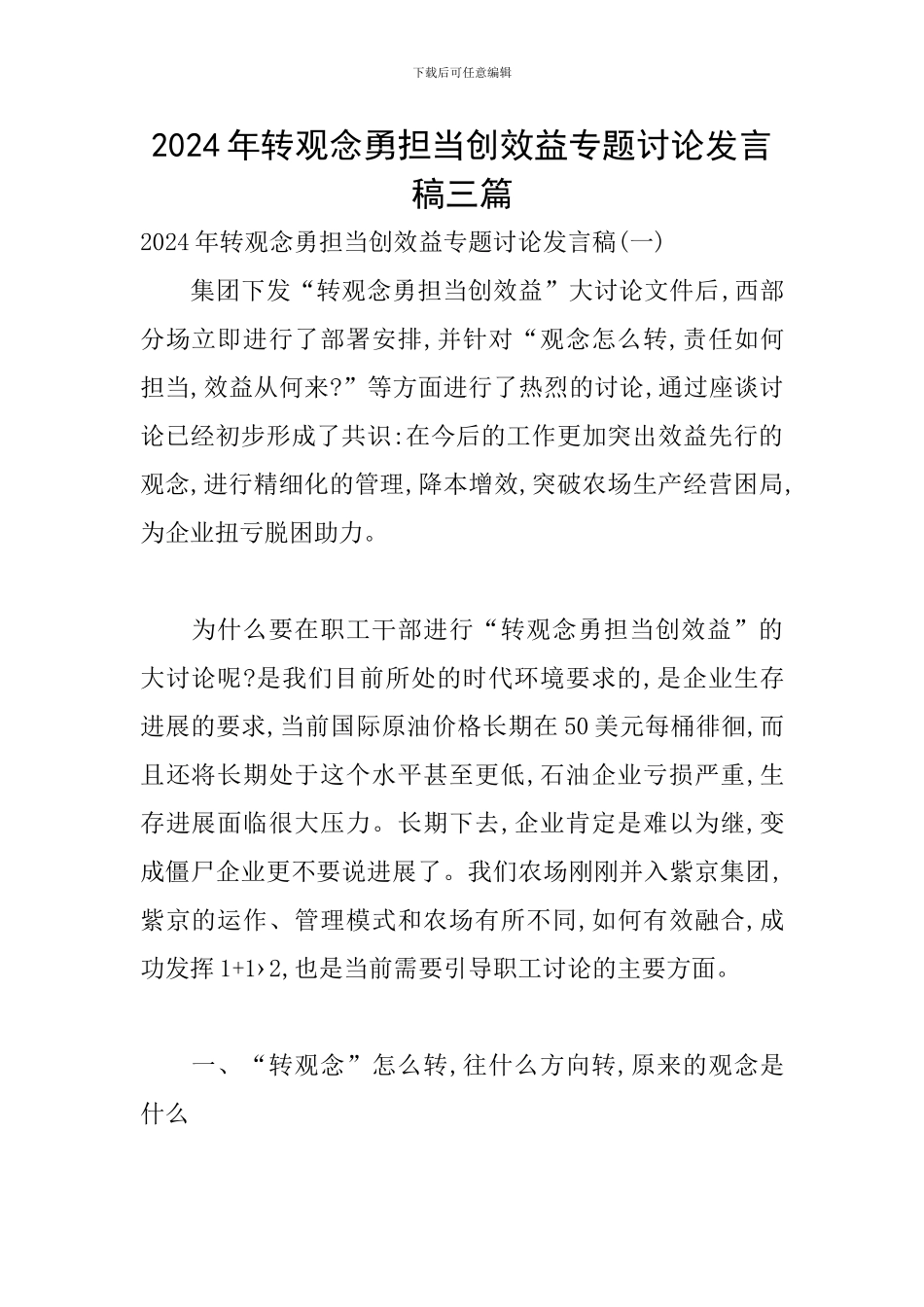 2024年转观念勇担当创效益专题讨论发言稿三篇_第1页
