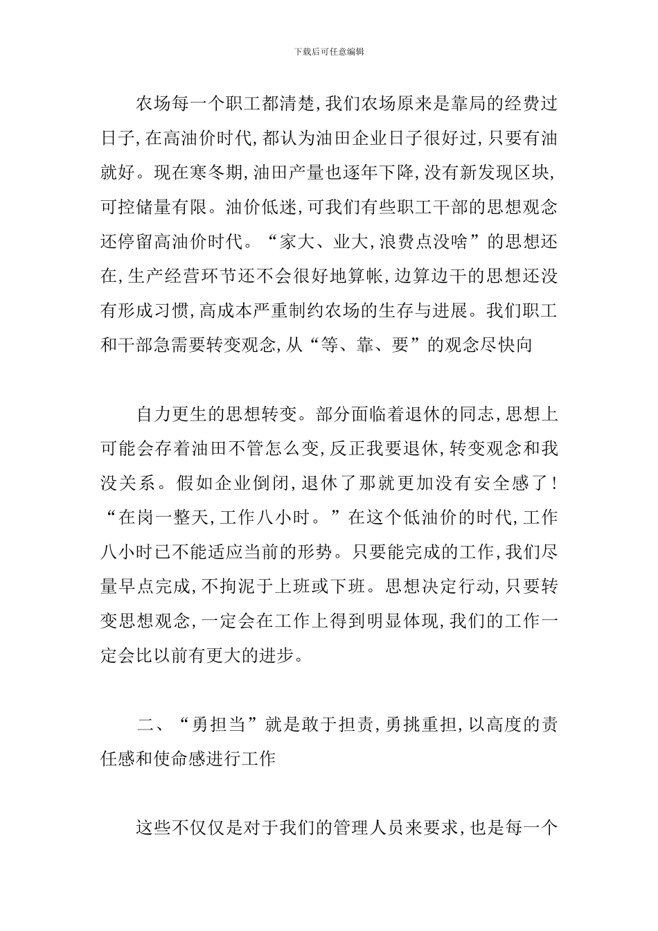 2024年转观念勇担当创效益专题讨论发言稿三篇_第2页