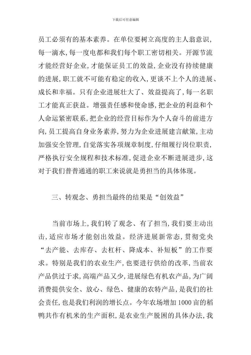 2024年转观念勇担当创效益专题讨论发言稿三篇_第3页