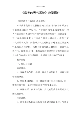《常见的天气系统》教学课件