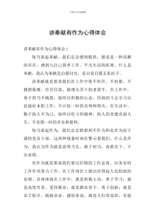 讲奉献有作为心得体会