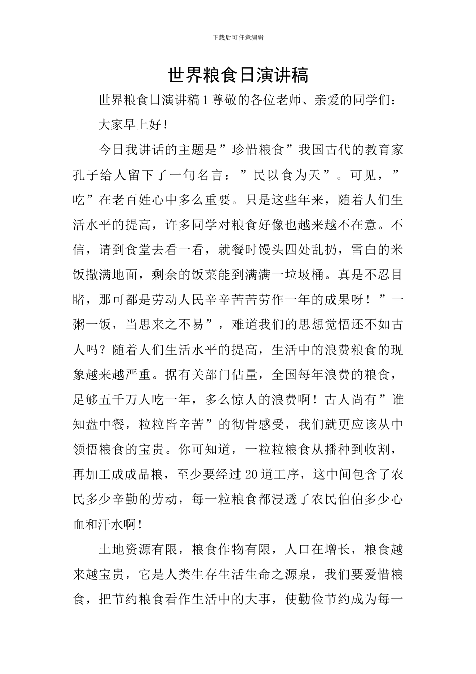 世界粮食日演讲稿_第1页