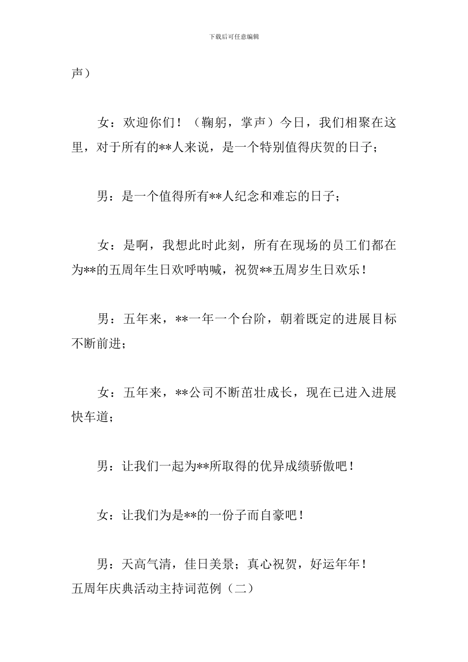 五周年庆典活动主持词范例_第2页