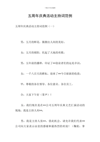 五周年庆典活动主持词范例
