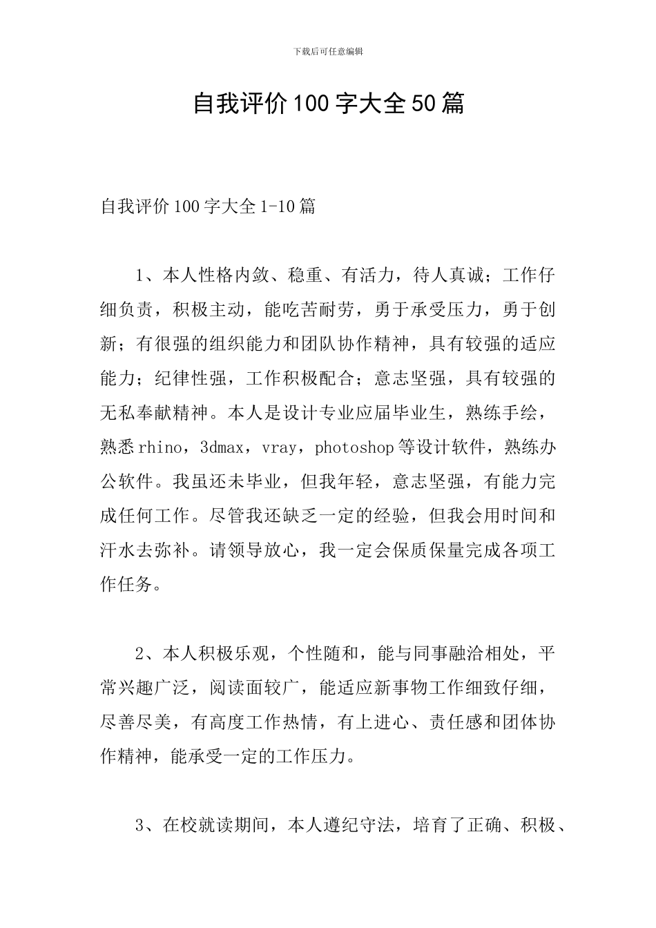 自我评价100字大全50篇_第1页