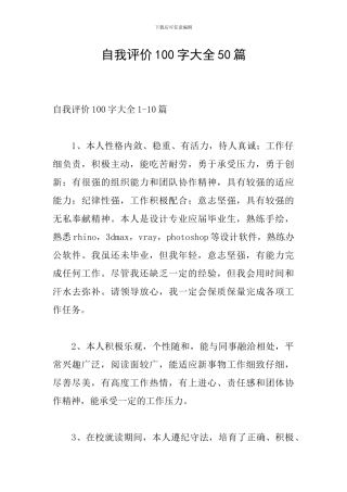 自我评价100字大全50篇