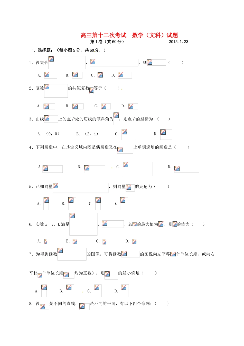 高三数学第12次考试试题 文-人教版高三全册数学试题_第1页