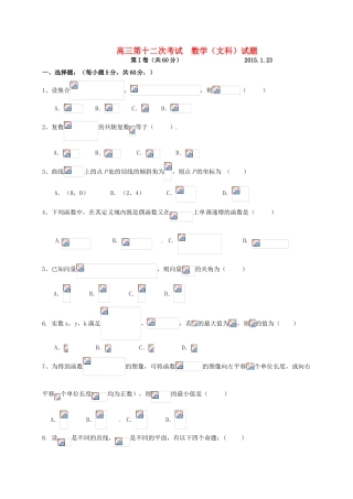高三数学第12次考试试题 文-人教版高三全册数学试题