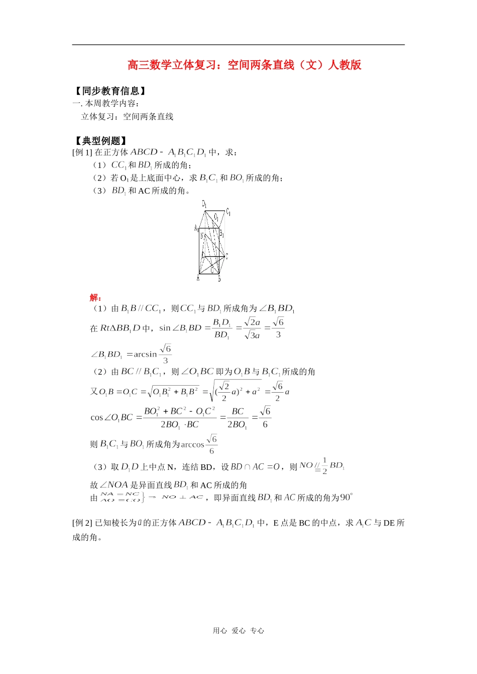 高三数学立体复习：空间两条直线（文）人教版知识精讲_第1页