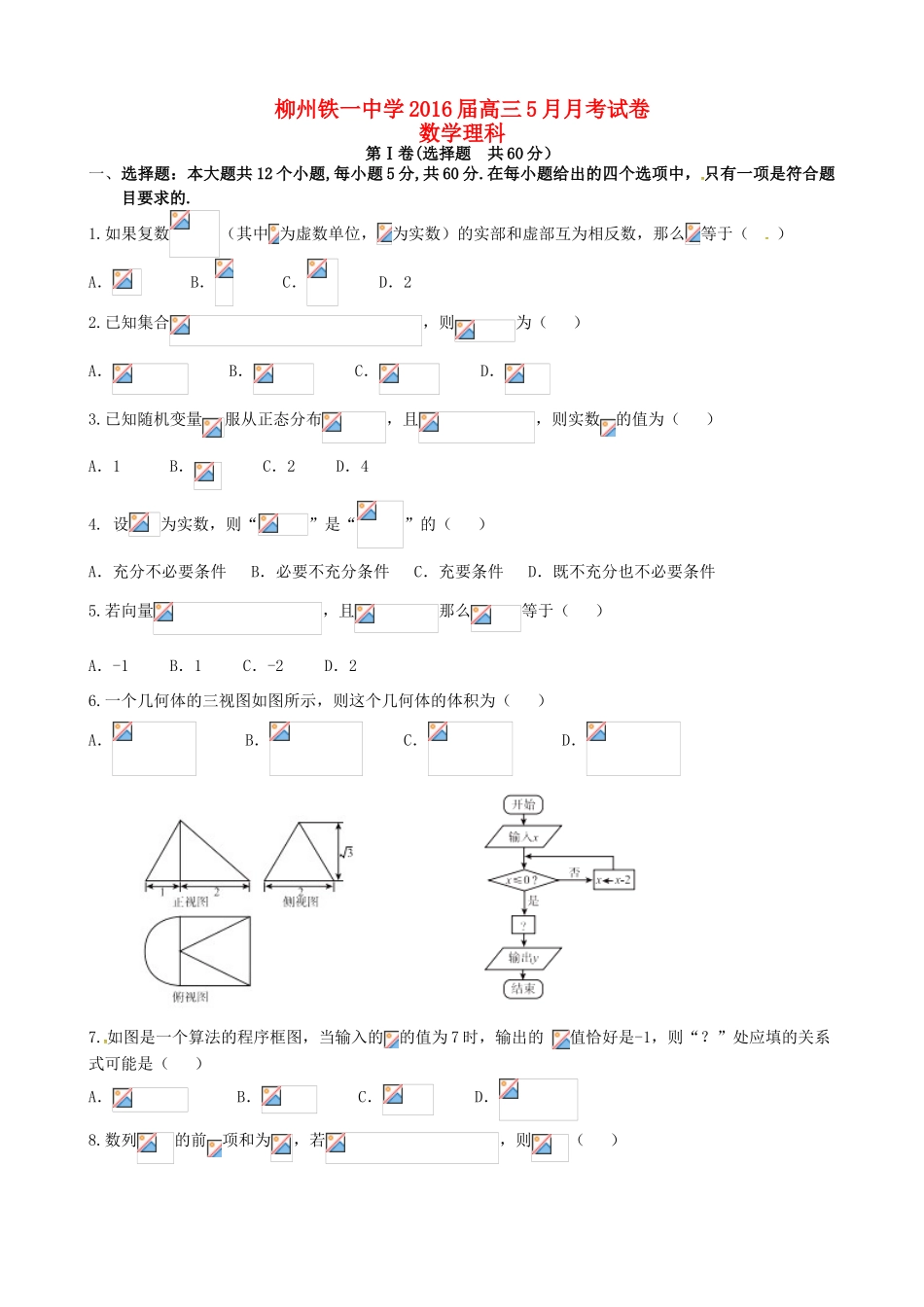 高三数学第11次月考（5月月考）试题 理-人教版高三全册数学试题_第1页