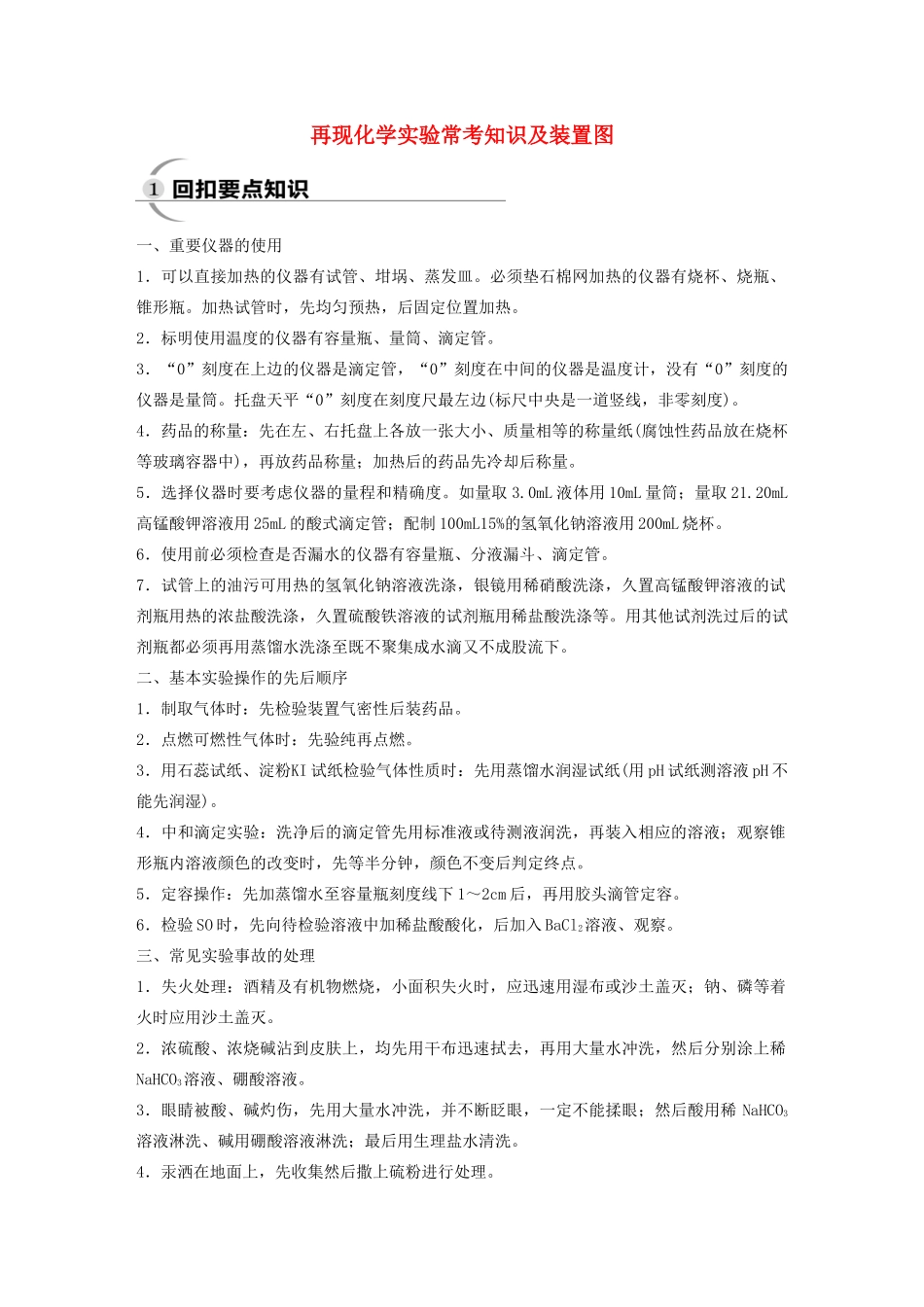 （通用版）高考化学三轮复习 专题三 再现化学实验常考知识及装置图教案-人教版高三全册化学教案_第1页