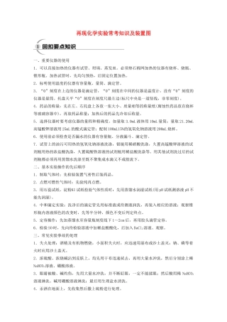 （通用版）高考化学三轮复习 专题三 再现化学实验常考知识及装置图教案-人教版高三全册化学教案